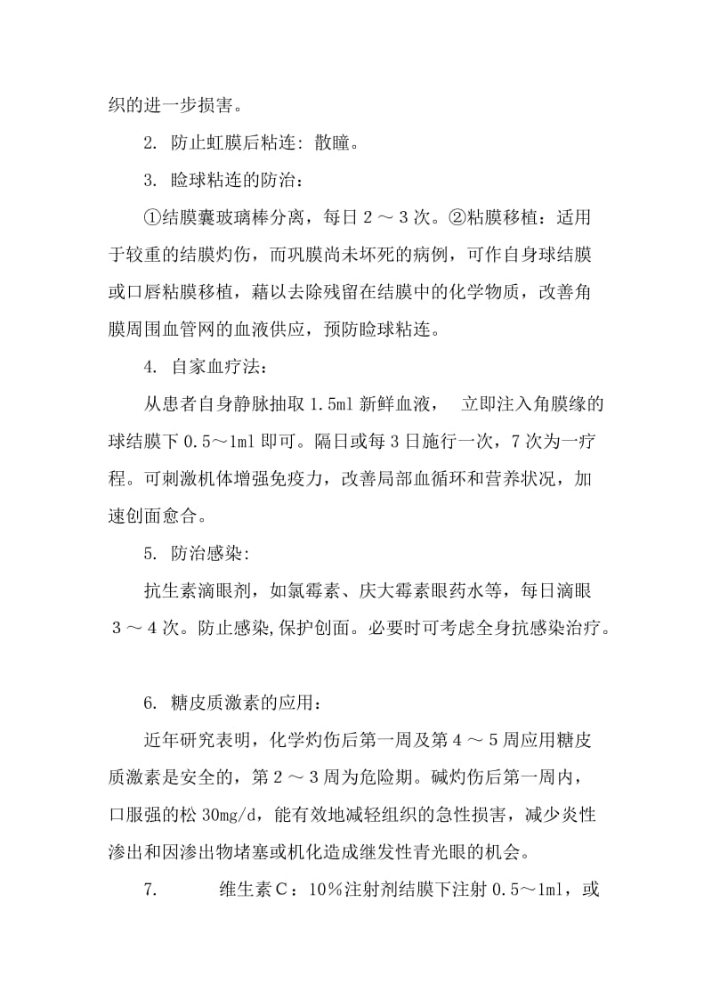 化学性眼灼伤的治疗.doc_第2页