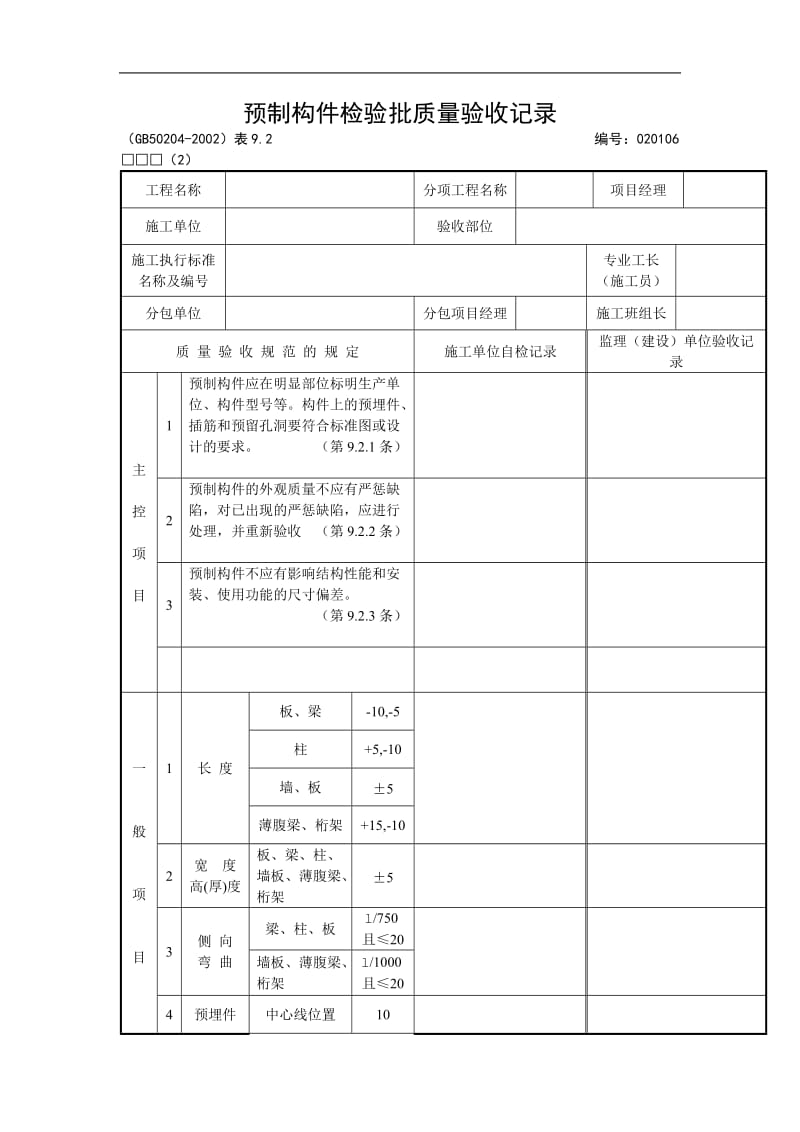 预制构件检验批质量验收记录.doc_第1页