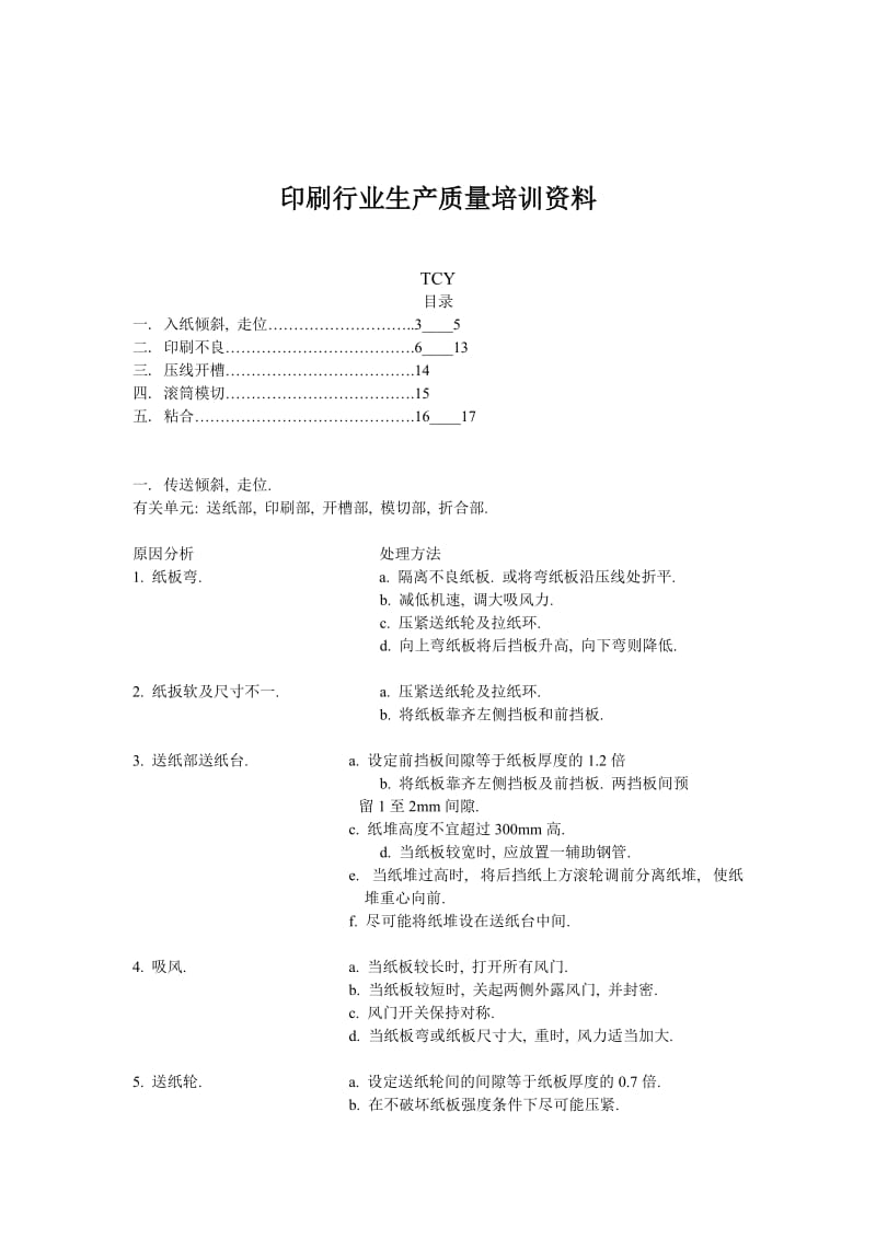 印刷行业生产质量培训资料.doc_第1页