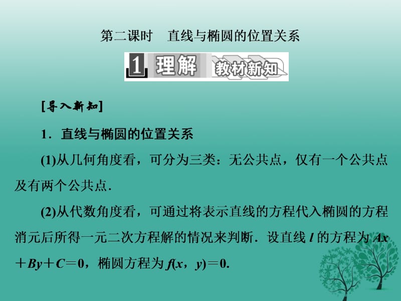 高中数学 2_1_2 第二课时 直线与椭圆的位置关系课件 新人教A版选修1-1..ppt_第1页