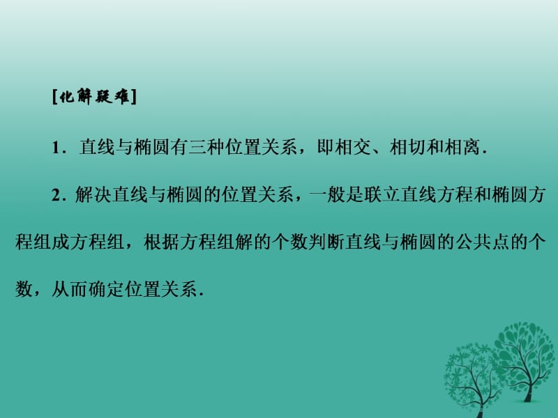 高中数学 2_1_2 第二课时 直线与椭圆的位置关系课件 新人教A版选修1-1..ppt_第3页