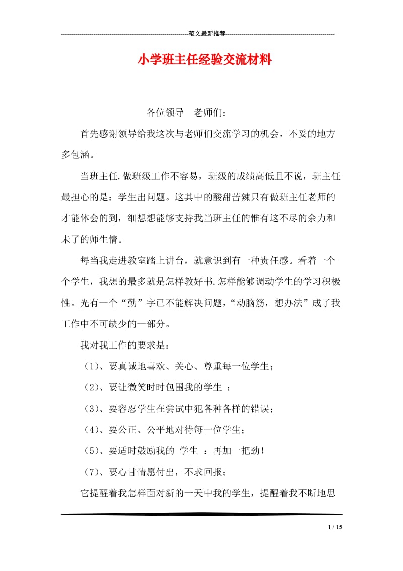 小学班主任经验交流材料.doc_第1页