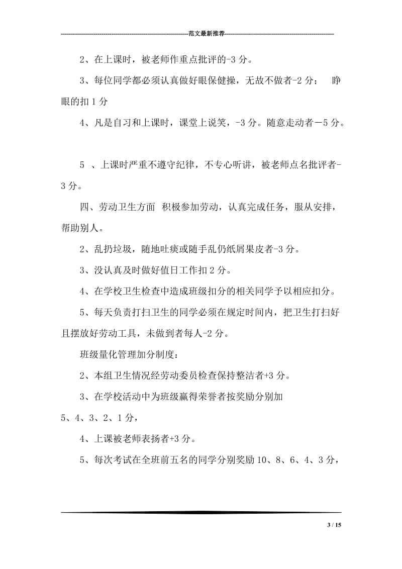 小学班主任经验交流材料.doc_第3页