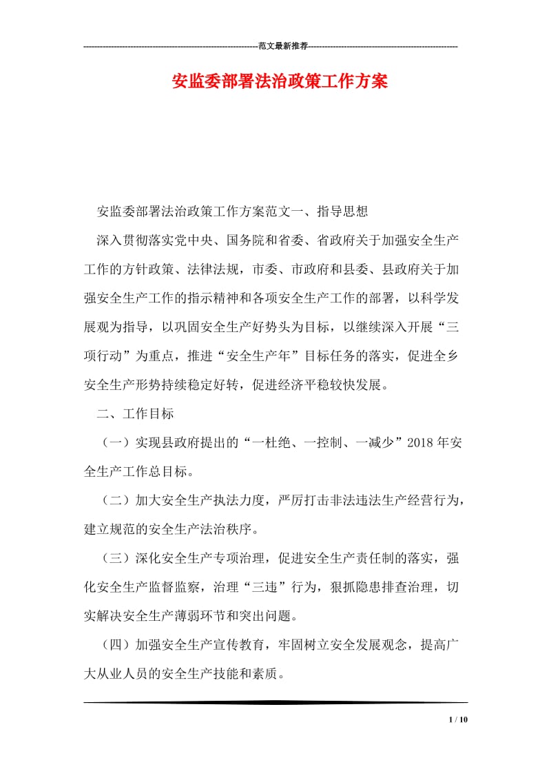 安监委部署法治政策工作方案.doc_第1页