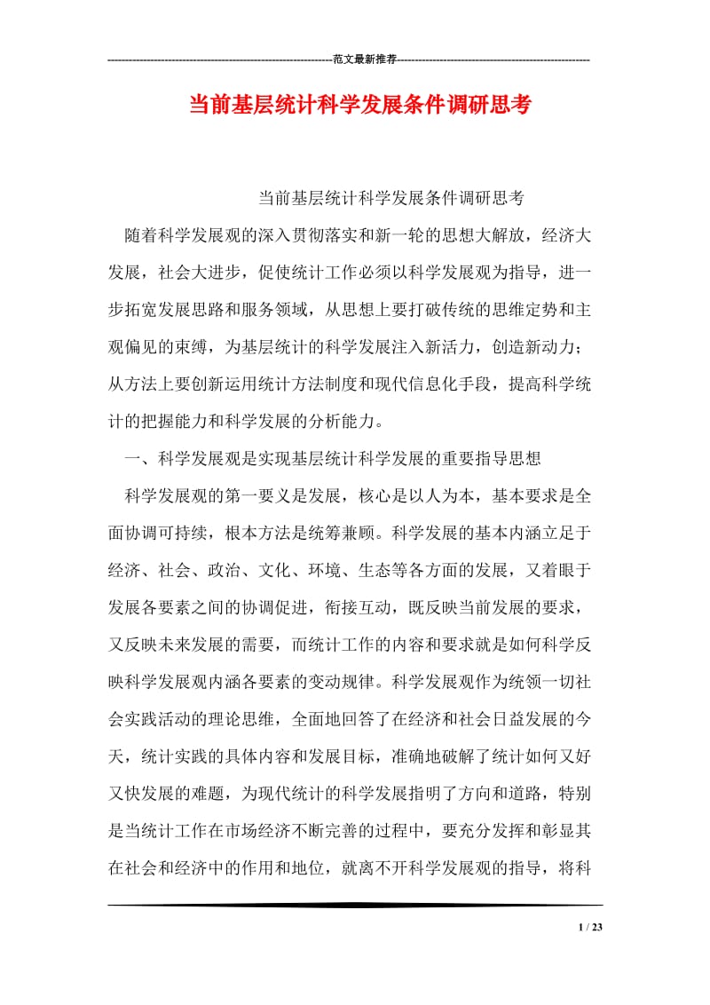 当前基层统计科学发展条件调研思考.doc_第1页