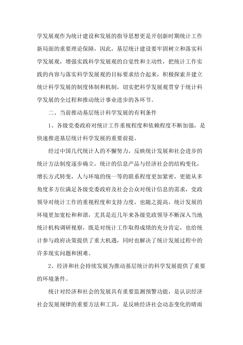 当前基层统计科学发展条件调研思考.doc_第2页