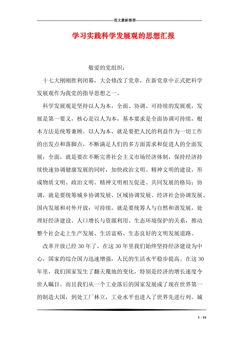 学习实践科学发展观的思想汇报.doc_第1页