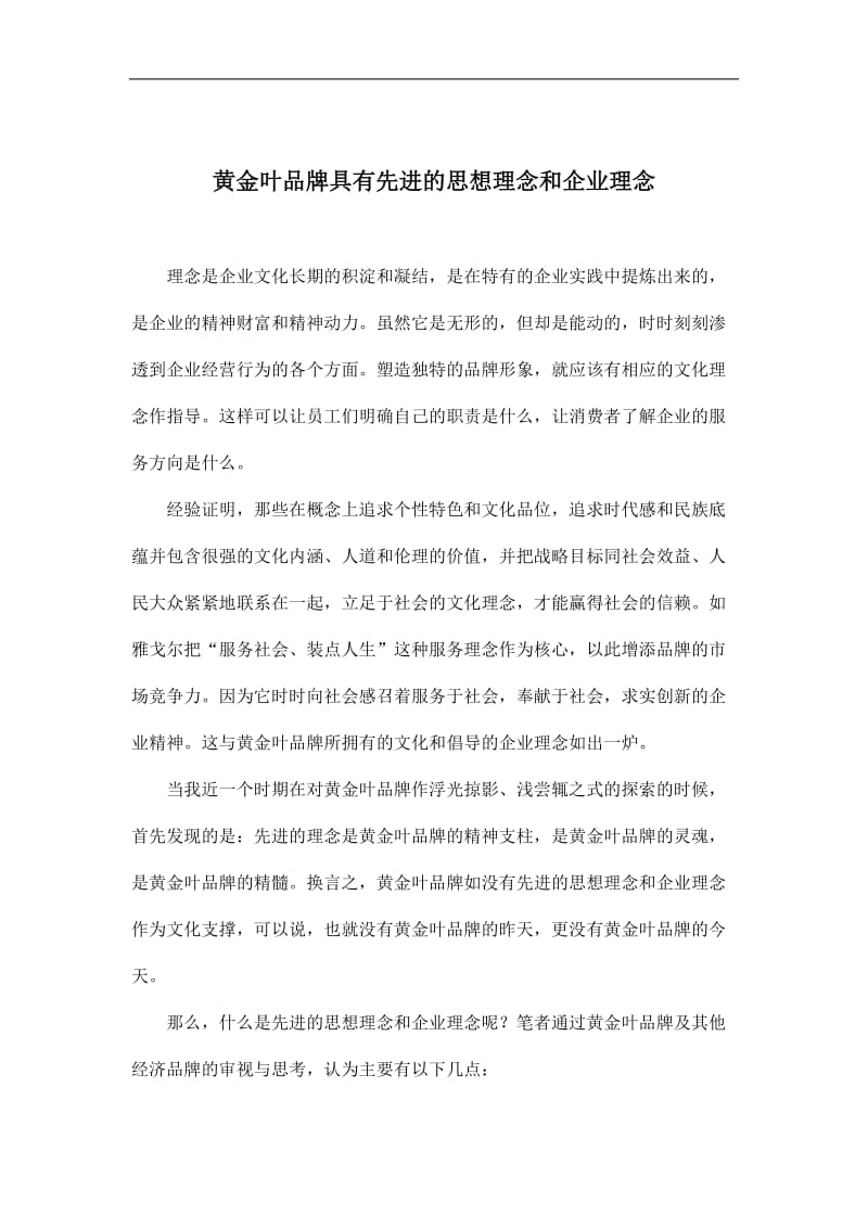 黄金叶品牌具有先进的思想理念和企业理念(doc8).doc_第1页