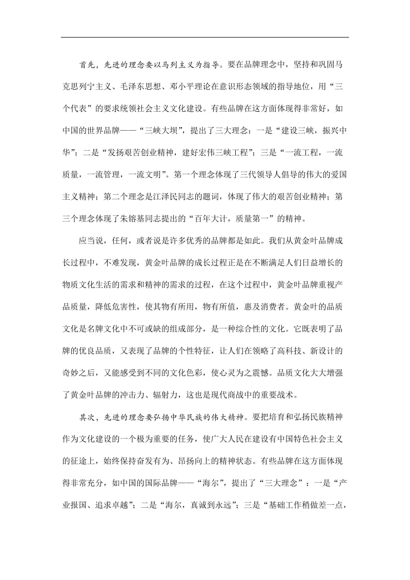 黄金叶品牌具有先进的思想理念和企业理念(doc8).doc_第2页