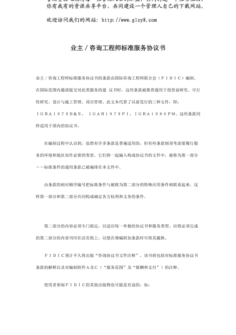 业主／咨询工程师标准服务协议书（doc格式）.doc_第1页