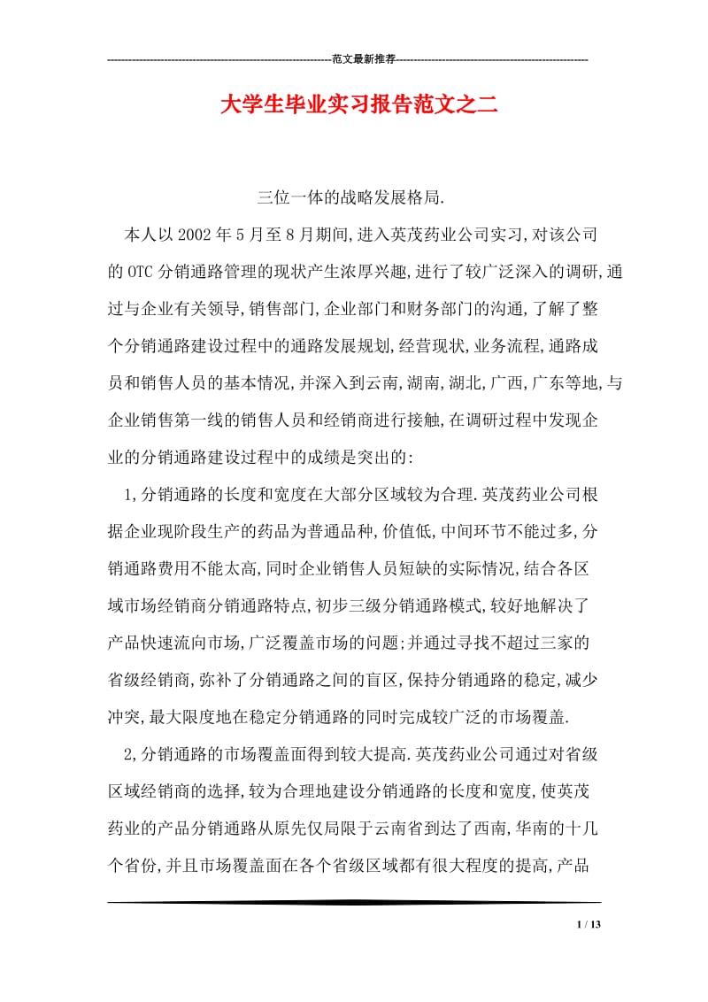 大学生毕业实习报告范文之二.doc_第1页