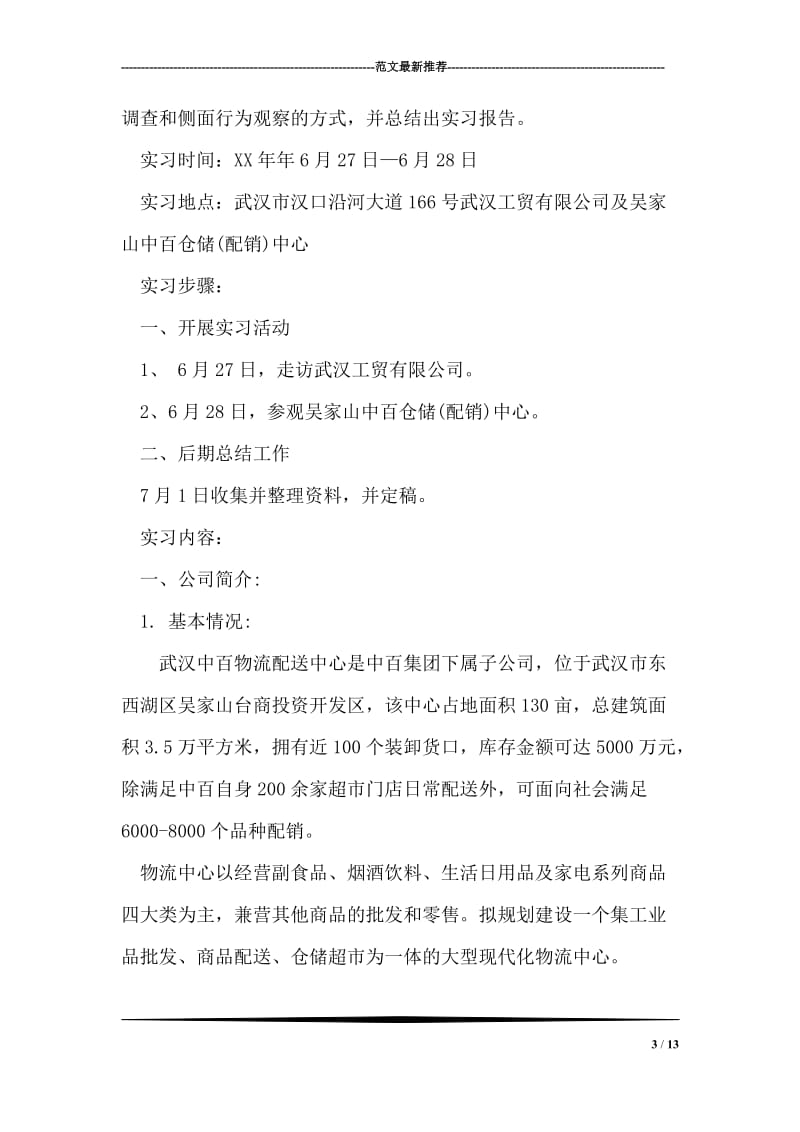 大学生毕业实习报告范文之二.doc_第3页