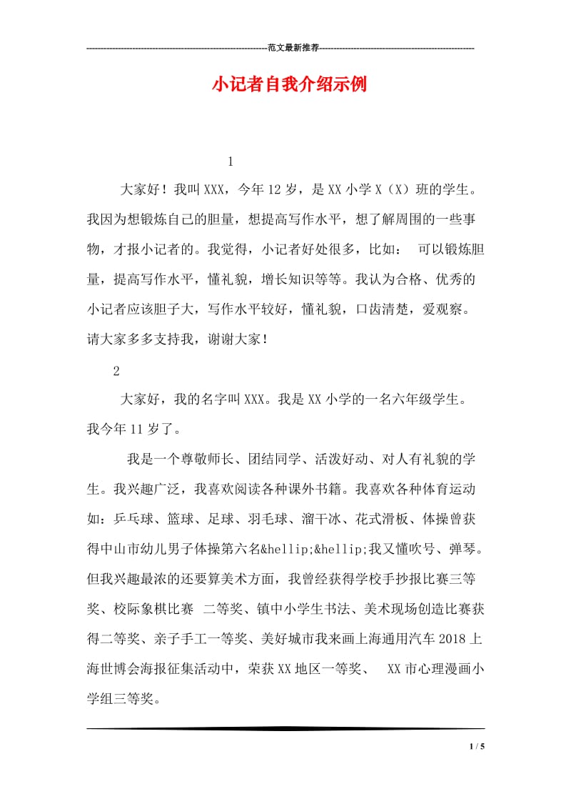 小记者自我介绍示例.doc_第1页