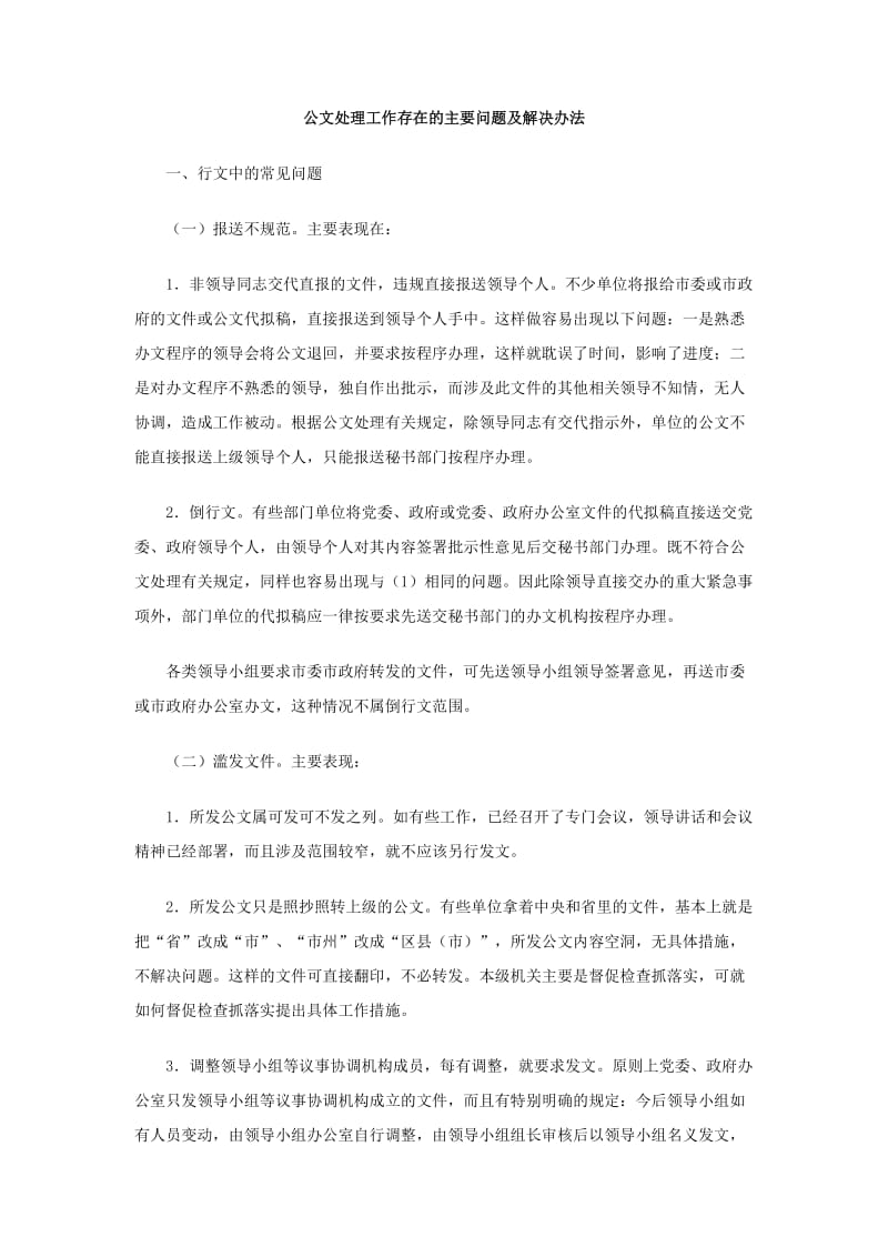 公文处理工作存在的主要问题及解决办法.doc_第1页