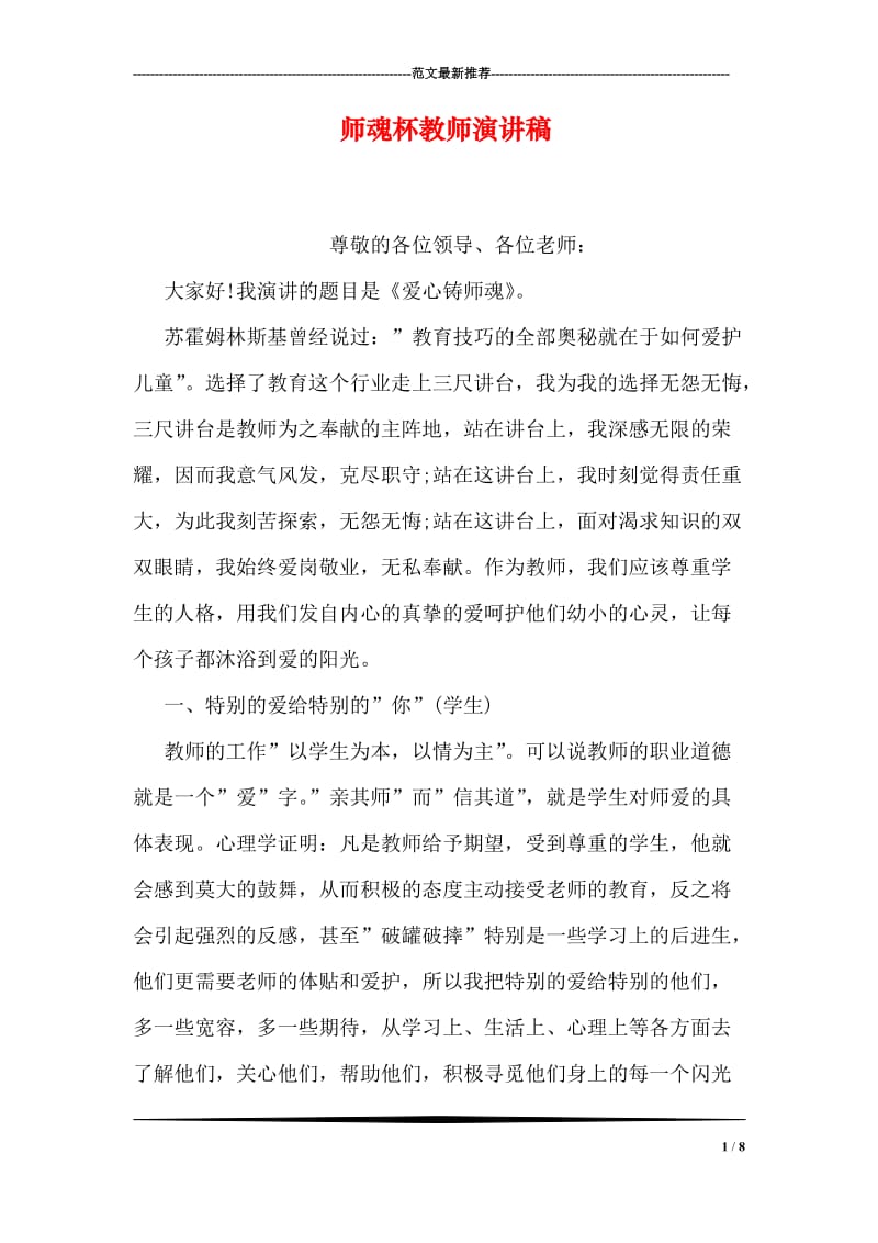 师魂杯教师演讲稿.doc_第1页