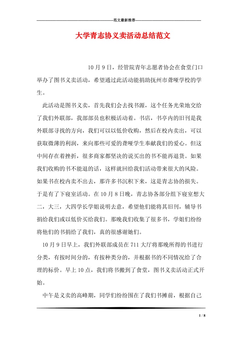 大学青志协义卖活动总结范文.doc_第1页