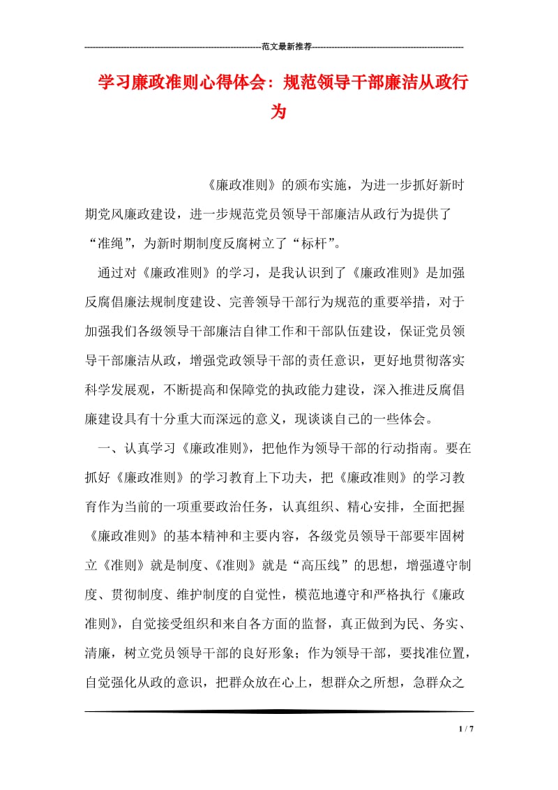 学习廉政准则心得体会：规范领导干部廉洁从政行为.doc_第1页