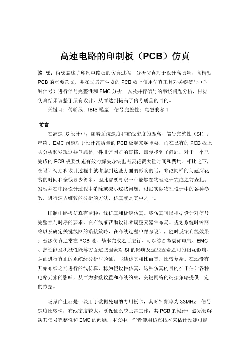 高速电路的印制板（pcb）仿真.doc_第1页