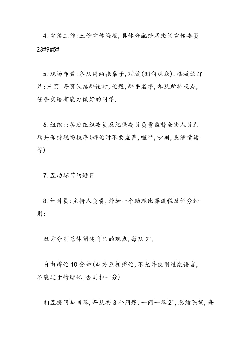 2018年大学英语辩论赛策划书参考-范文精选.doc_第2页