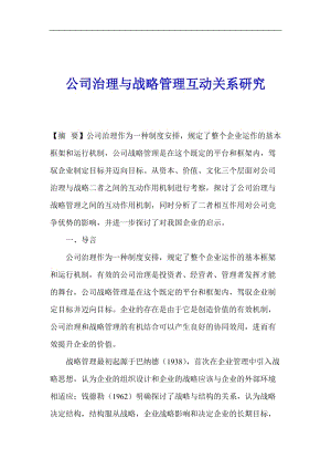 公司治理与战略管理互动关系研究(DOC14).doc