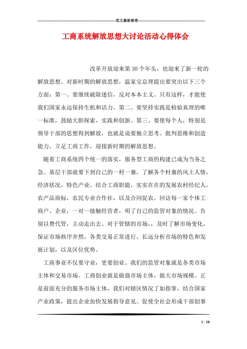 工商系统解放思想大讨论活动心得体会.doc_第1页