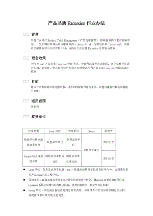 产品品质excursion作业办法.doc