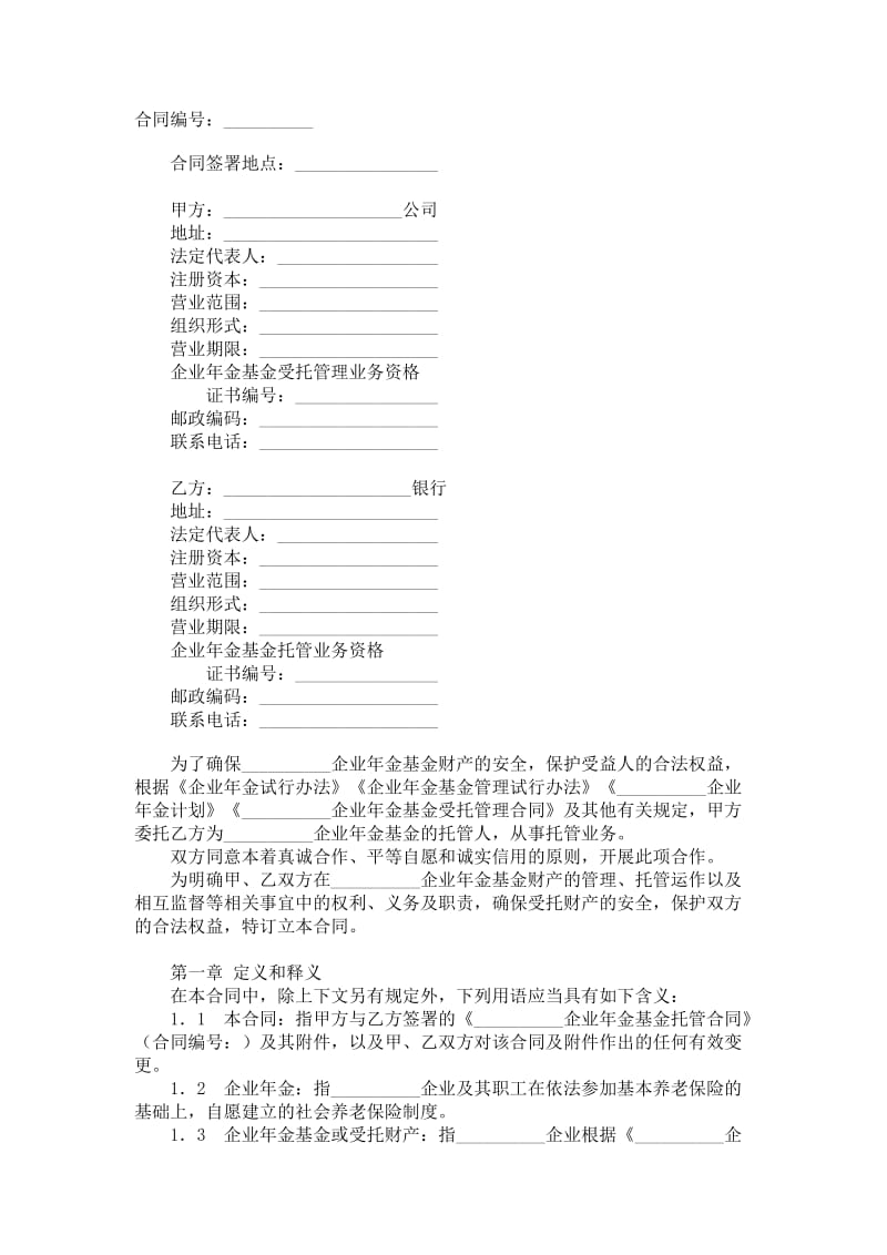 企业年金基金托管合同.doc_第1页