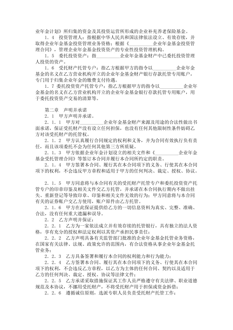 企业年金基金托管合同.doc_第2页