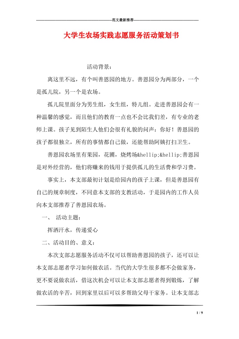 大学生农场实践志愿服务活动策划书.doc_第1页