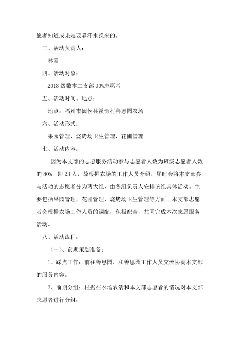 大学生农场实践志愿服务活动策划书.doc_第2页