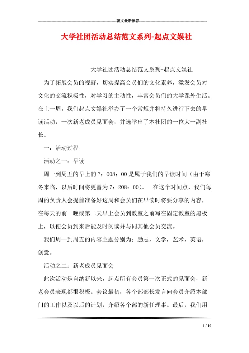 大学社团活动总结范文系列-起点文娱社.doc_第1页