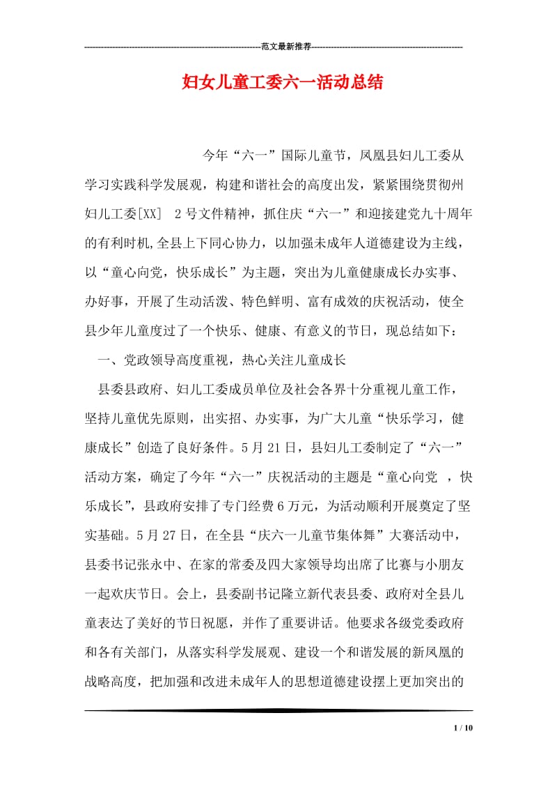 妇女儿童工委六一活动总结.doc_第1页