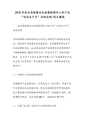 2018年农业局质量安全监督检测中心农产品“安全生产月”活动总结-范文精选.doc