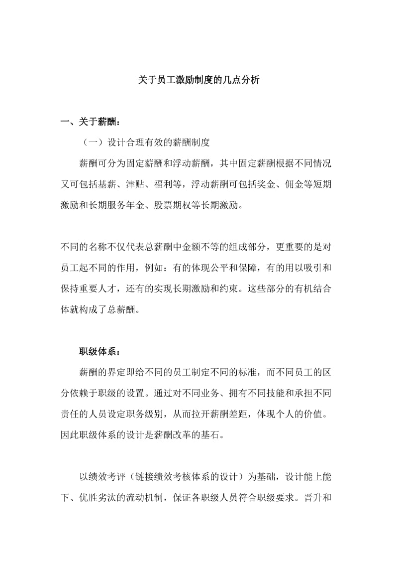 关于员工激励制度的几点分析（制度范本、doc格式）.doc_第1页