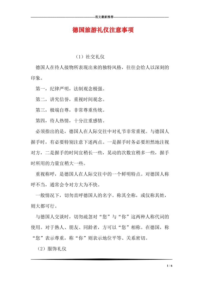 德国旅游礼仪注意事项.doc_第1页