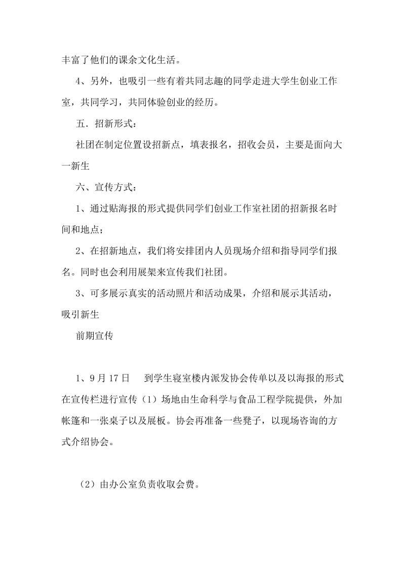 大学社团招新活动策划书范文（推荐）.doc_第2页