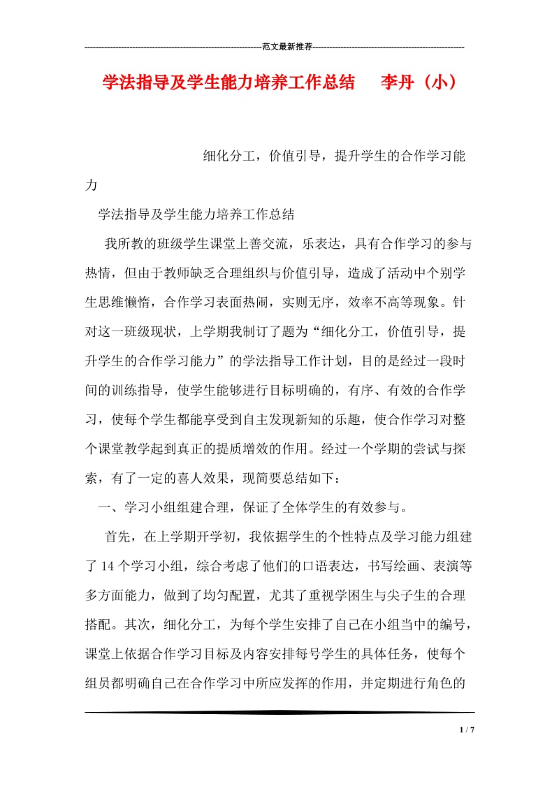 学法指导及学生能力培养工作总结 李丹（小）.doc_第1页