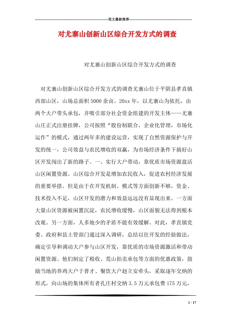 对尤寨山创新山区综合开发方式的调查.doc_第1页