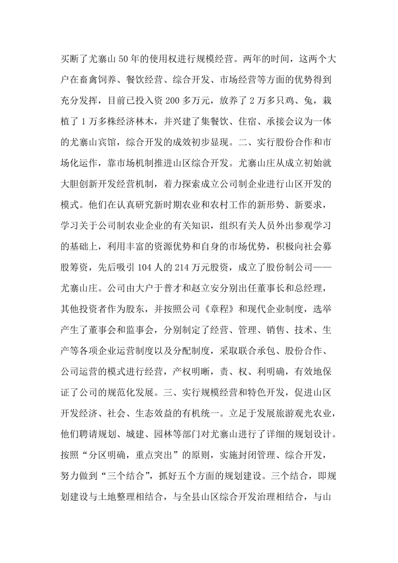 对尤寨山创新山区综合开发方式的调查.doc_第2页