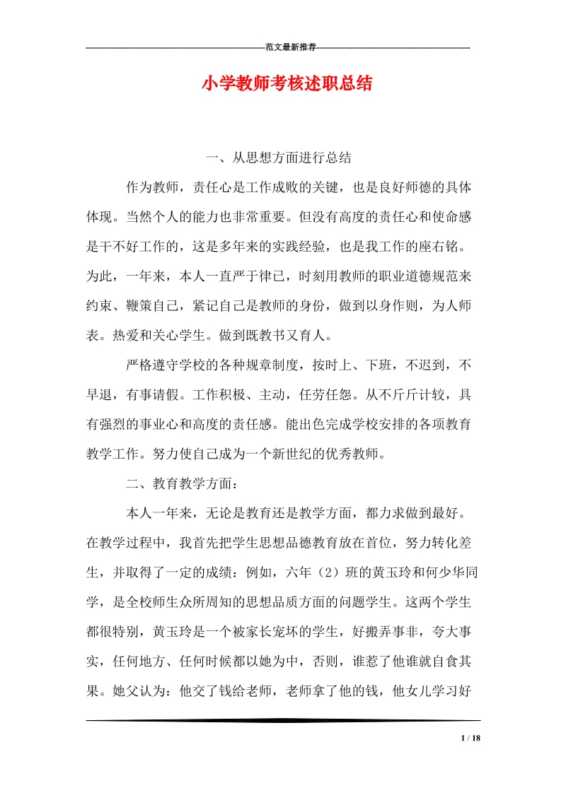 小学教师考核述职总结.doc_第1页