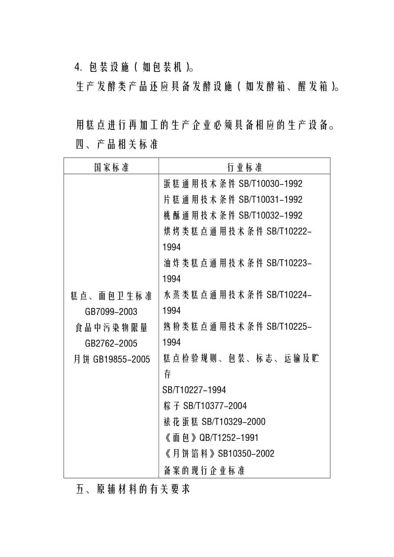 糕点生产许可证审查细则.doc_第3页