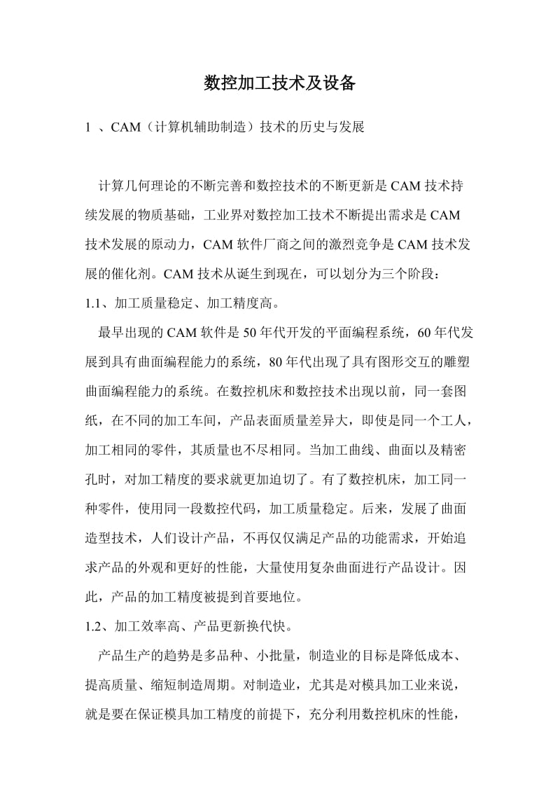 工业界数控加工技术及设备介绍(doc15).doc_第1页