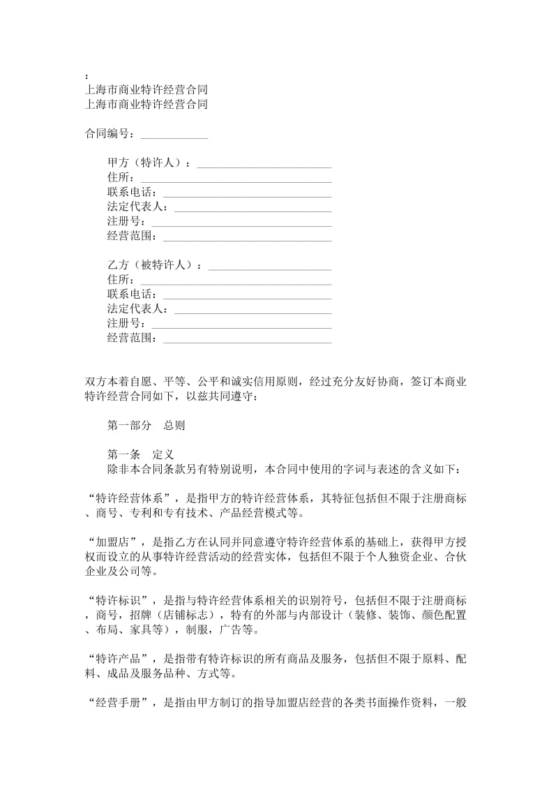 上海市商业特许经营条款.doc_第1页