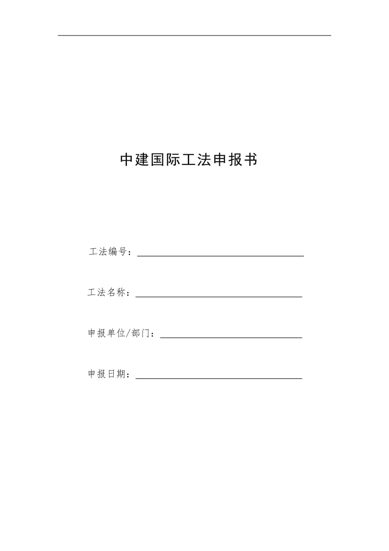 中建国际工法申报书（表格模板、doc格式）.doc_第1页