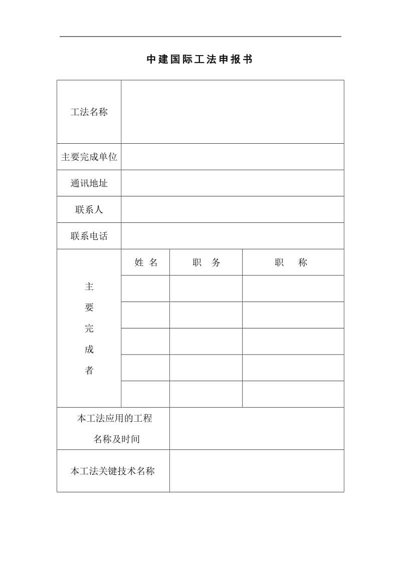 中建国际工法申报书（表格模板、doc格式）.doc_第2页