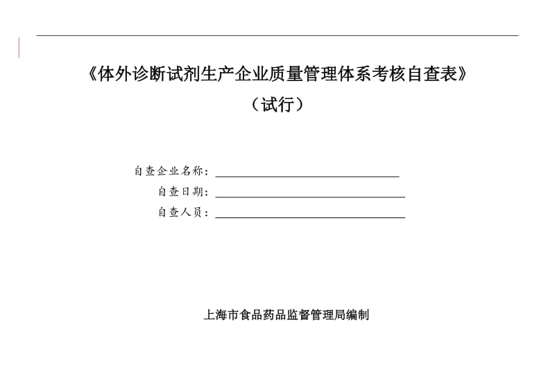 试剂质管体系考核评判标准自查表.doc.doc_第1页