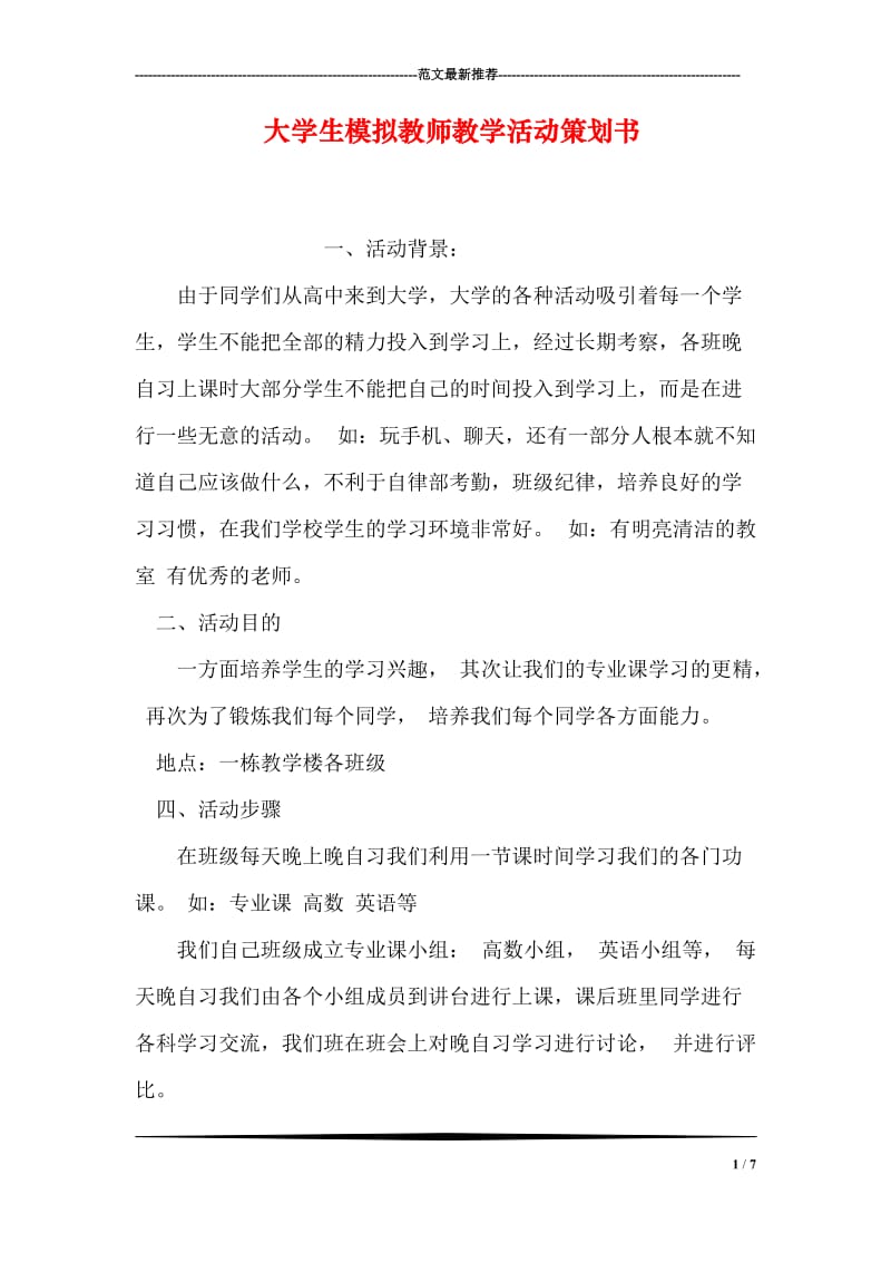 大学生模拟教师教学活动策划书.doc_第1页