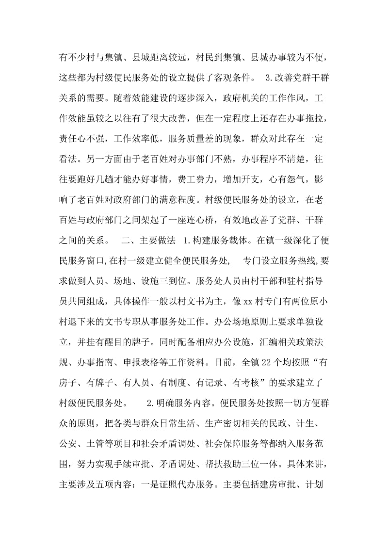 对#镇推广设立村级便民服务处的调查与思考.doc_第2页