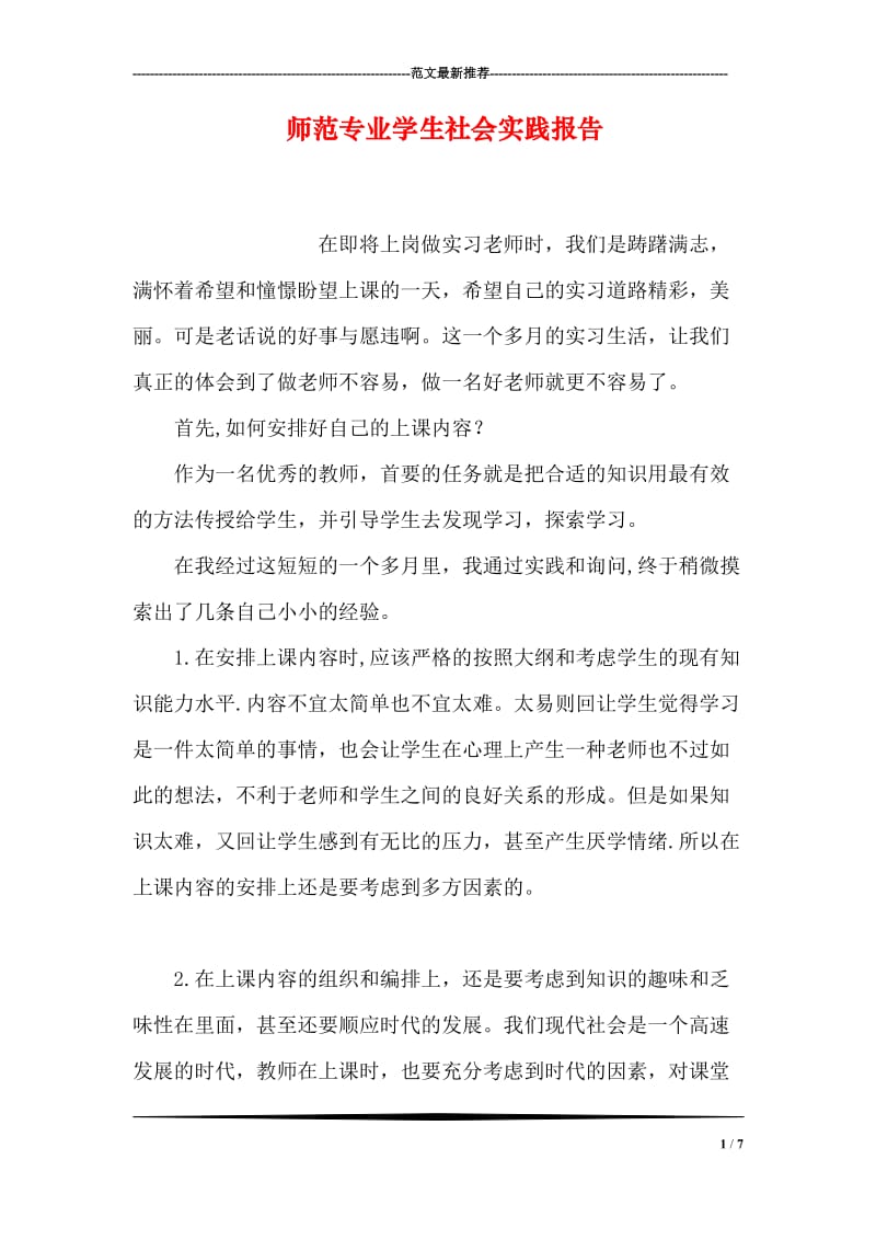 师范专业学生社会实践报告.doc_第1页