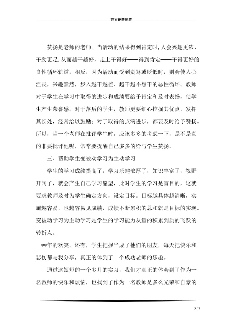 师范专业学生社会实践报告.doc_第3页